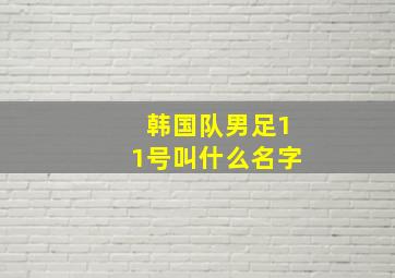 韩国队男足11号叫什么名字