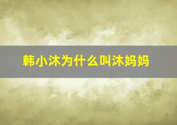 韩小沐为什么叫沐妈妈