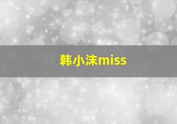 韩小沫miss