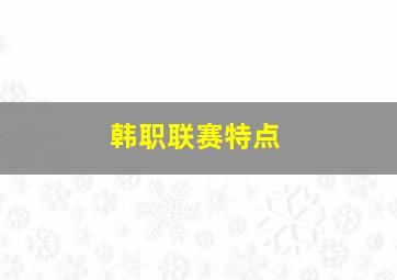 韩职联赛特点