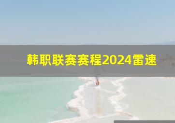 韩职联赛赛程2024雷速