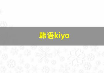 韩语kiyo