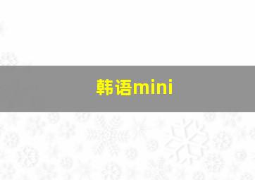 韩语mini