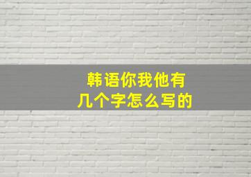 韩语你我他有几个字怎么写的