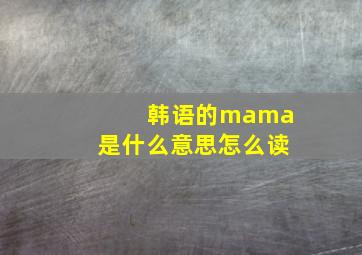 韩语的mama是什么意思怎么读