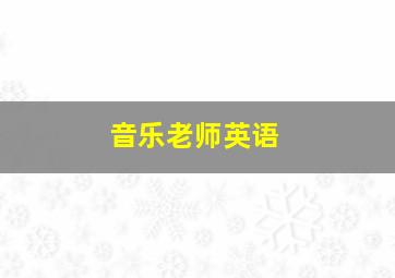 音乐老师英语