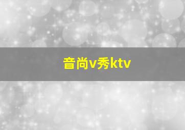 音尚v秀ktv