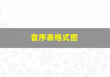 音序表格式图