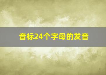 音标24个字母的发音