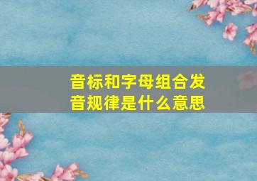 音标和字母组合发音规律是什么意思