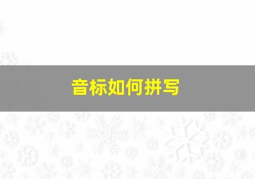 音标如何拼写