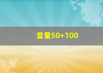 音量50+100