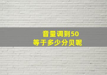 音量调到50等于多少分贝呢