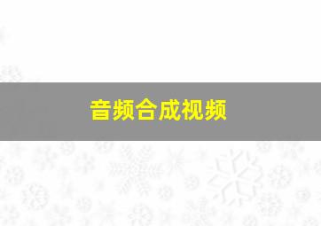 音频合成视频