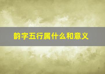 韵字五行属什么和意义