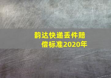 韵达快递丢件赔偿标准2020年