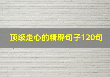 顶级走心的精辟句子120句