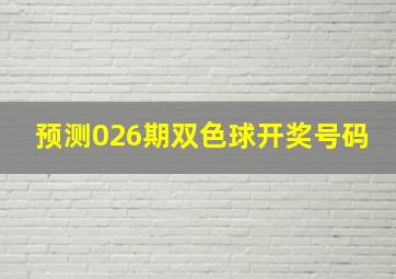 预测026期双色球开奖号码