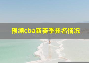 预测cba新赛季排名情况