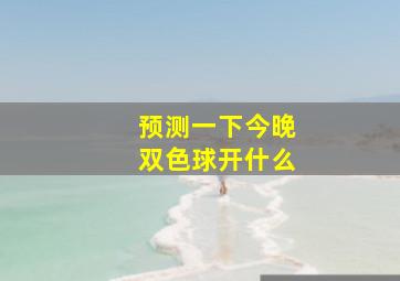 预测一下今晚双色球开什么