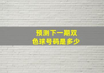 预测下一期双色球号码是多少