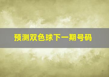 预测双色球下一期号码