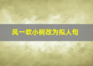 风一吹小树改为拟人句