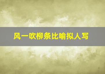 风一吹柳条比喻拟人写