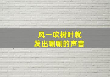 风一吹树叶就发出唰唰的声音