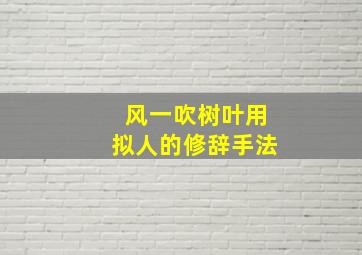 风一吹树叶用拟人的修辞手法