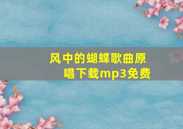 风中的蝴蝶歌曲原唱下载mp3免费