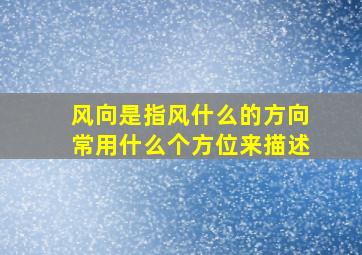 风向是指风什么的方向常用什么个方位来描述