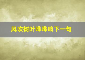 风吹树叶哗哗响下一句