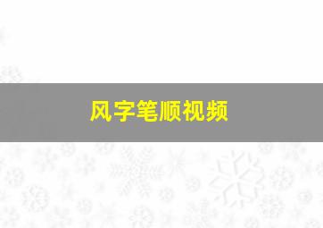 风字笔顺视频