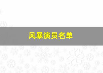 风暴演员名单