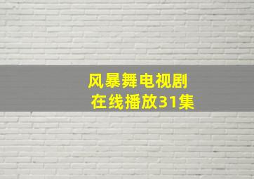 风暴舞电视剧在线播放31集