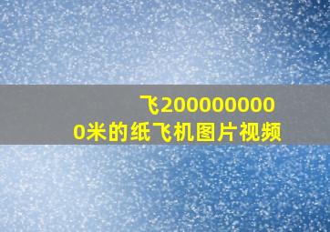 飞2000000000米的纸飞机图片视频