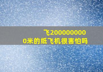 飞2000000000米的纸飞机很害怕吗