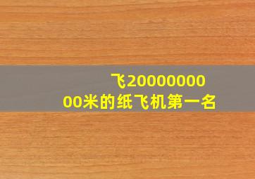 飞2000000000米的纸飞机第一名