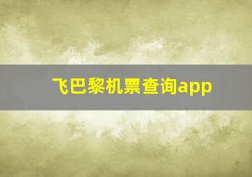 飞巴黎机票查询app