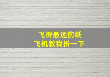 飞得最远的纸飞机教我折一下