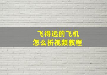 飞得远的飞机怎么折视频教程