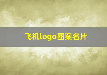 飞机logo图案名片