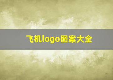 飞机logo图案大全