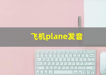 飞机plane发音