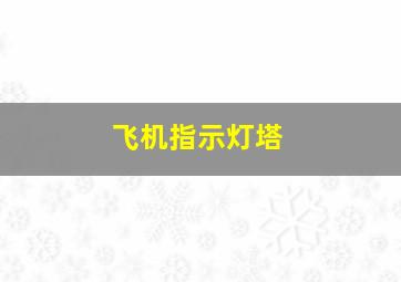 飞机指示灯塔