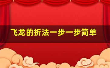 飞龙的折法一步一步简单