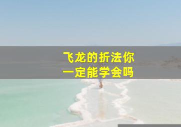 飞龙的折法你一定能学会吗