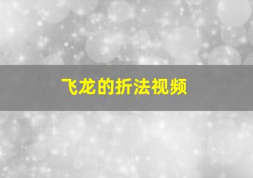 飞龙的折法视频