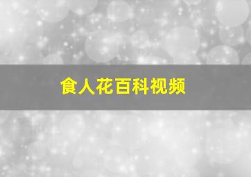 食人花百科视频